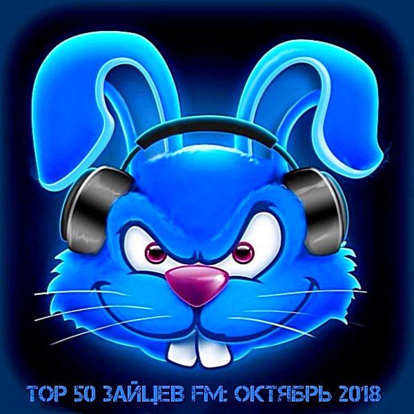 Top 50 Зайцев FM (октябрь 2018)