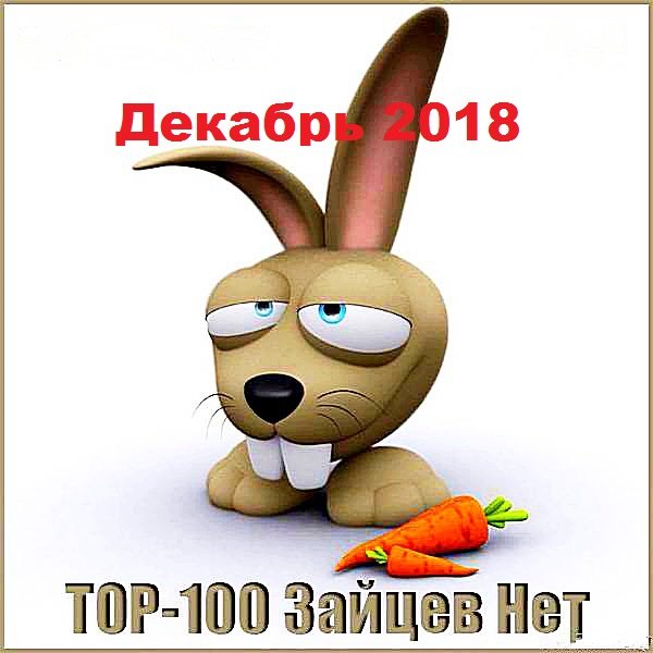 Постер к Tоп 100 зайцев.нет: Декабрь 2018 (2019)