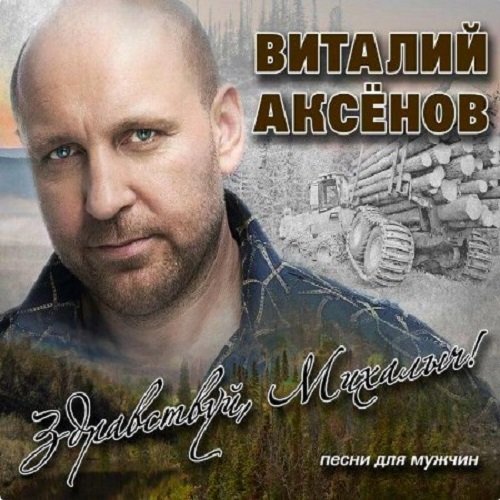 Виталий Аксёнов - Здравствуй, Михалыч! Песни для мужчин (2019)