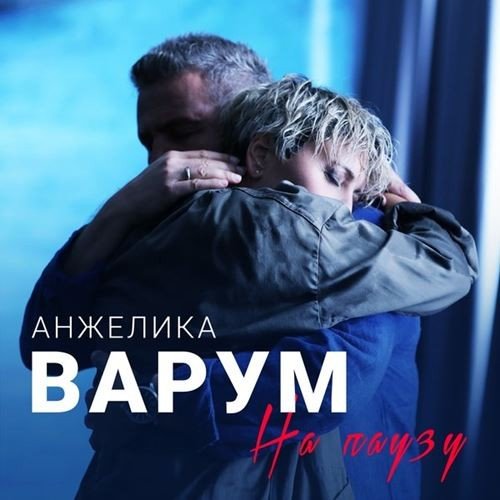 Анжелика Варум - На паузу (2018)