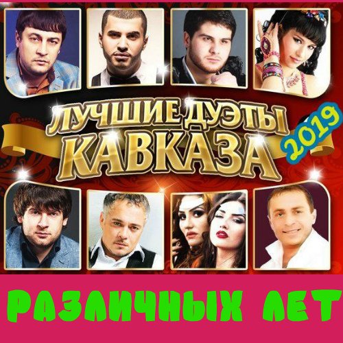 Постер к Лучшие дуэты Кавказа различных лет (2019)