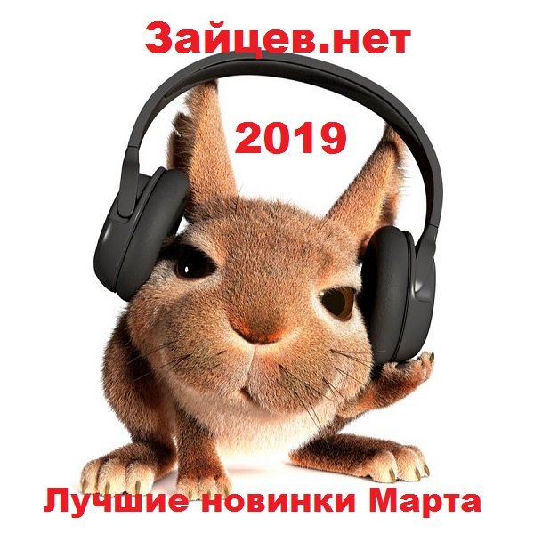 Зайцев.нет Лучшие новинки Марта (2019)