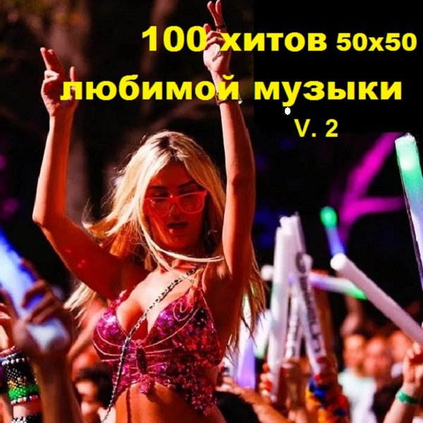 Постер к 100 хитов 50х50 любимой музыки V.2 (2019)
