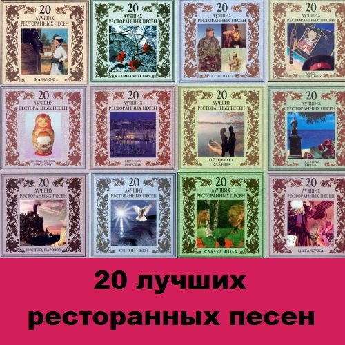Сборник - 20 лучших ресторанных песен. 12 CD (2002-2003)