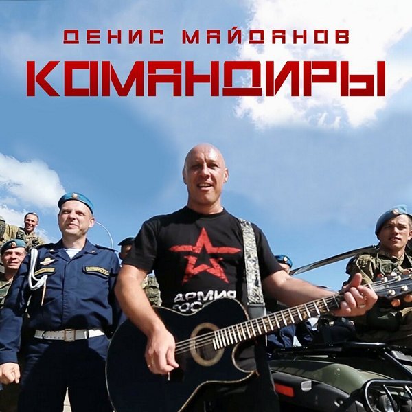 Денис Майданов - Командиры (2019)