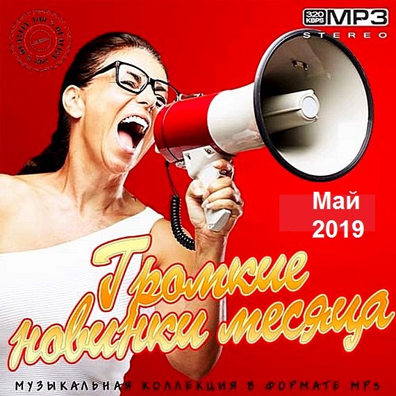 Постер к Громкие новинки Мая (2019)