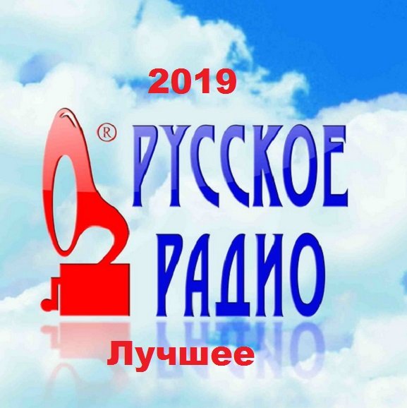 Постер к Русское Радио. Лучшее! (2019)