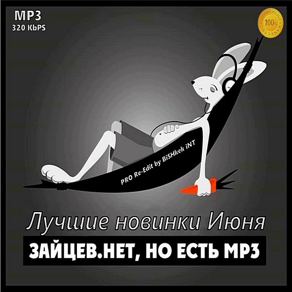 Постер к Зайцев.нет: Лучшие новинки Июня (2019)