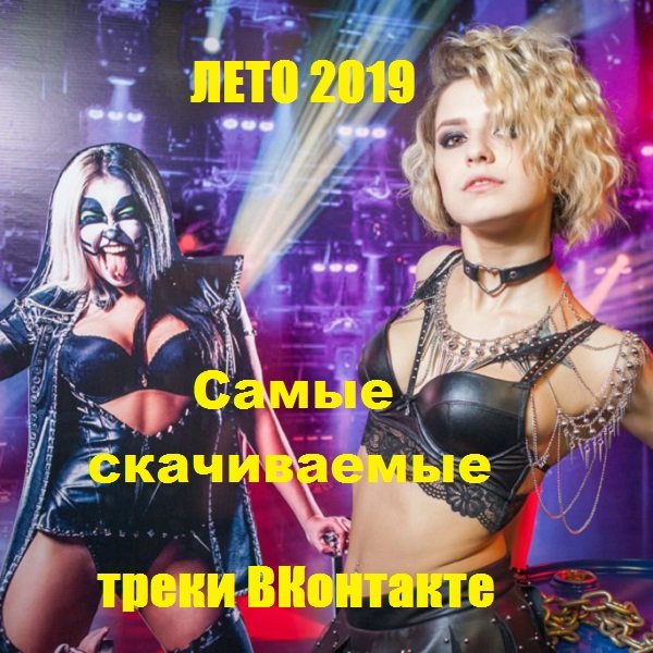 Самые cкачиваемые треки ВКонтакте. Лето (2019)