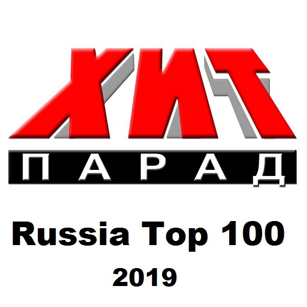 Хит-парад Russia Top 100 (01.08.2019)