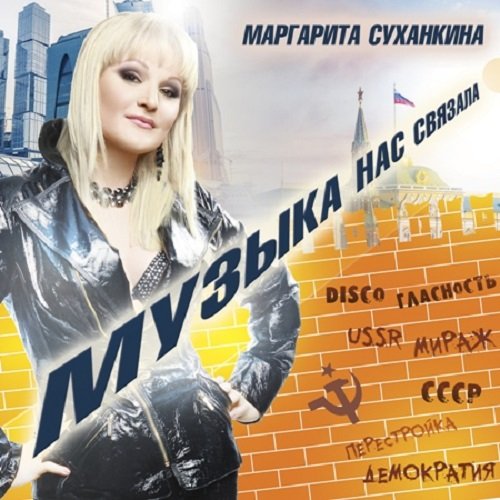 Постер к Маргарита Суханкина - Музыка нас связала (2019)