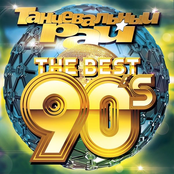 Танцевальный Рай - The Best 90's (2018)