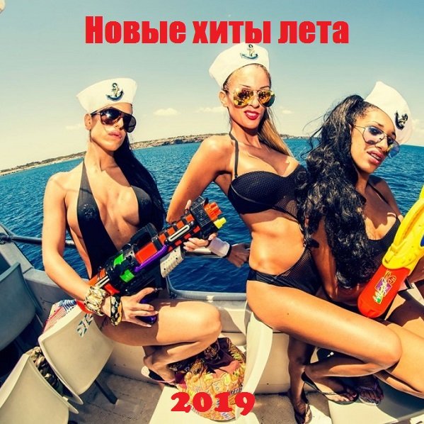 Постер к Новые хиты лета (2019)