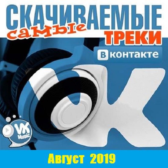 Постер к Самые скачиваемые треки ВКонтакте (Август 2019)