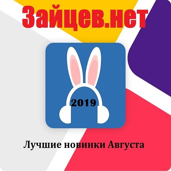 Зайцев.нет: Лучшие новинки Августа (2019)
