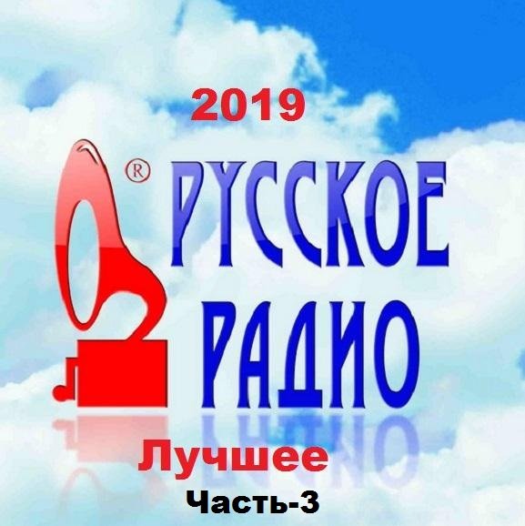 Постер к Русское Радио. Лучшее!. Часть-3 (2019) MP3