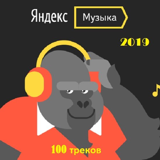 Яндекс. Музыка (2019)
