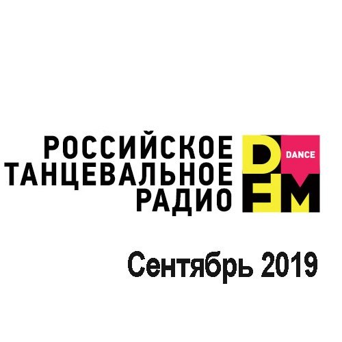 Radio DFM Top D-Chart (Сентябрь 2019)