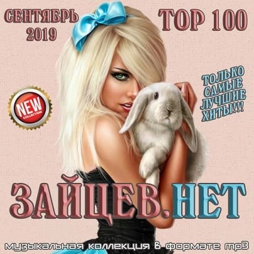 Top 100 Зайцев.Нет. Сентябрь (2019)