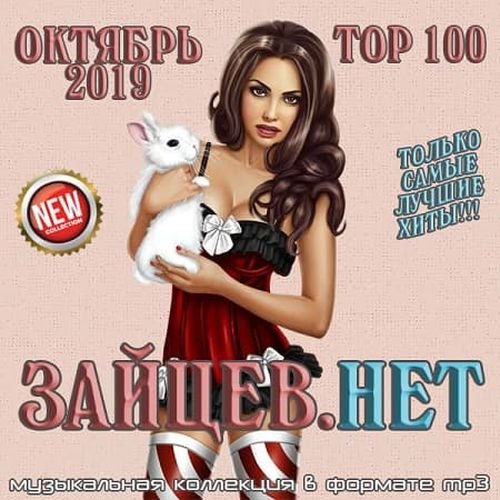 Top 100 Зайцев.Нет (Октябрь 2019)
