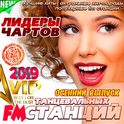 Постер к Лидеры чартов танцевальных FM станций. Осенний выпуск (2019)