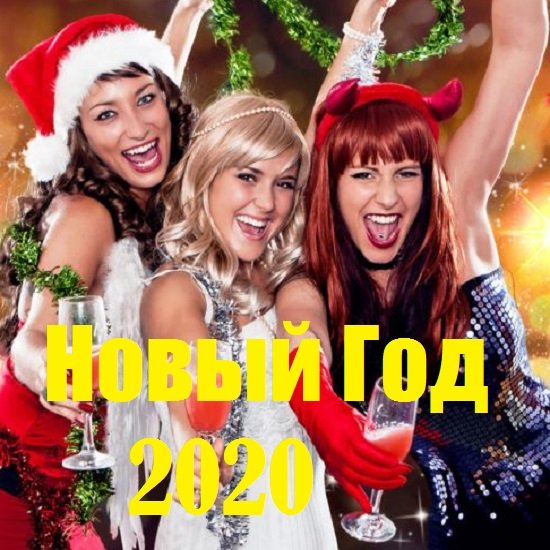 Постер к Новый Год 2020 (2019)
