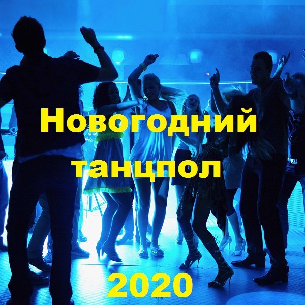 Постер к Новогодний танцпол 2020 (2019)