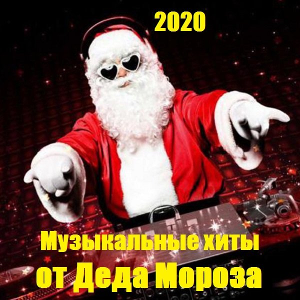 Музыкальные хиты от Деда Мороза (2020)