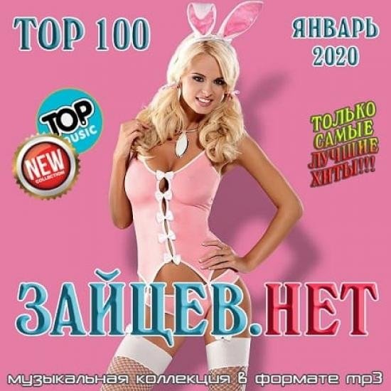 Top 100 Зайцев.Нет. Январь (2020)