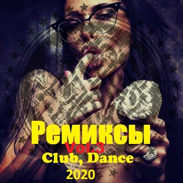 Ремиксы. Club, Dance. Vol.3 (2020)
