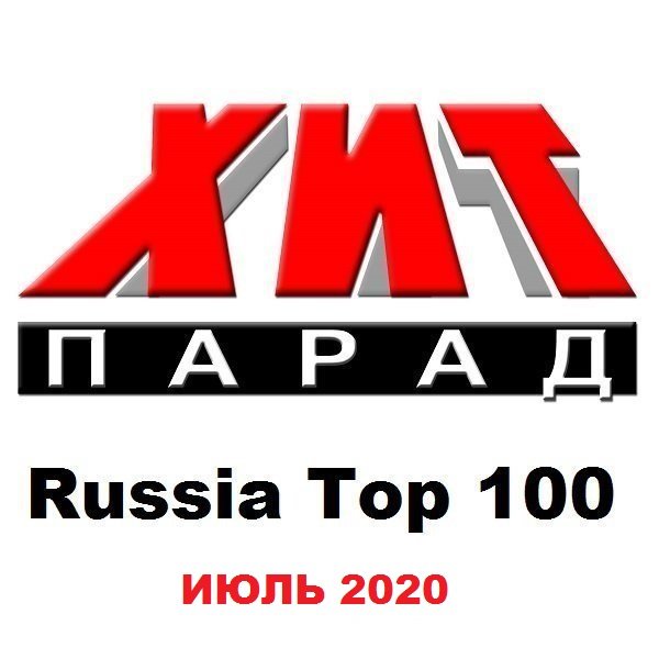 Хит-парад Russia Top 100 Июль (2020)