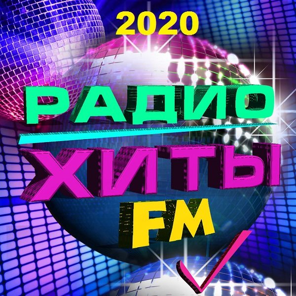 Радио Хиты FM (2020)