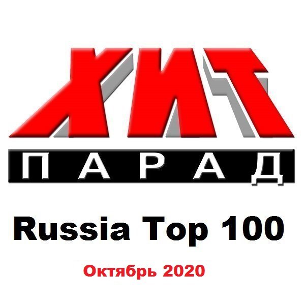 Хит-парад Russia Top 100 Октябрь (2020)