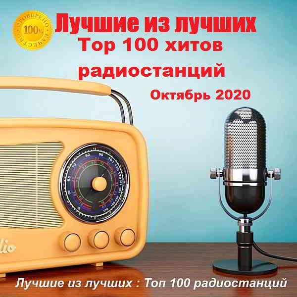 Лучшие из лучших: Top 100 хитов радиостанций за Октябрь (2020)