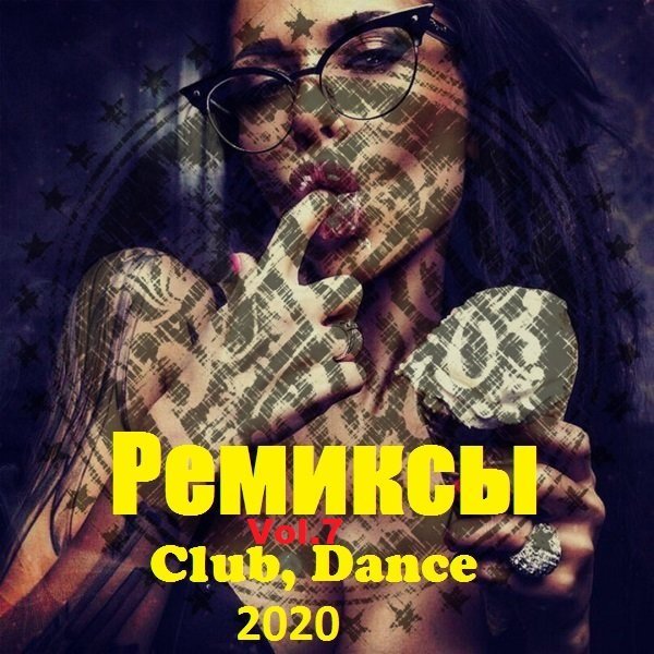Постер к Ремиксы. Club, Dance. Vol.7 (2020)
