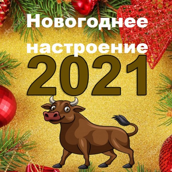 Новогоднее настроение (2021)