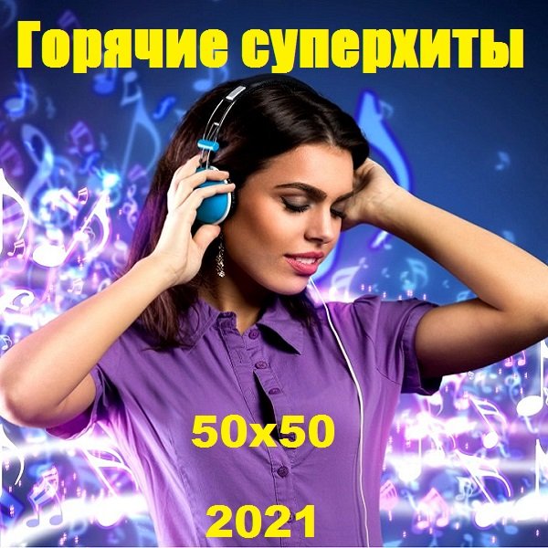 Горячие суперхиты 50х50 (2021)