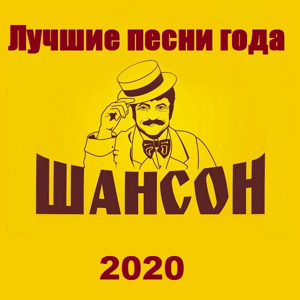 Постер к Шансон. Лучшие песни 2020 года (2020)