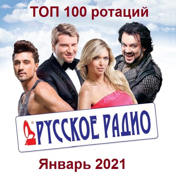 Постер к Русское радио - ТОП 100 ротаций Января (2021)