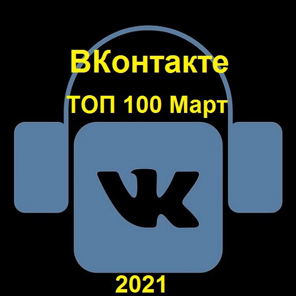 ВКонтакте ТОП 100 Март (2021)