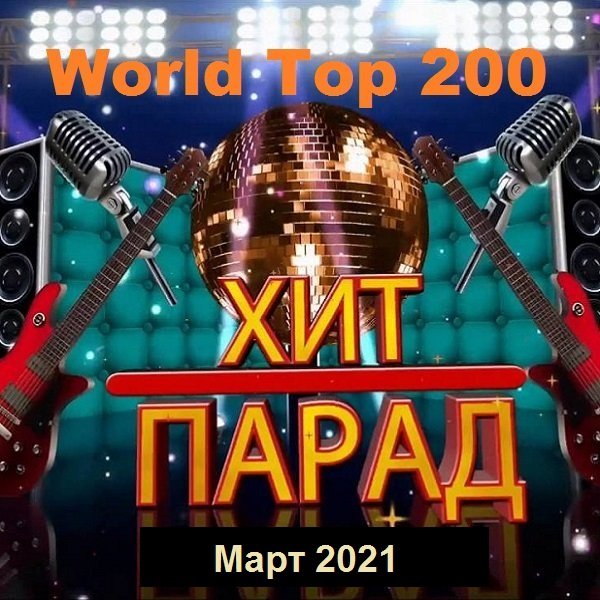 Хит-парад World Top 200. Март (2021)