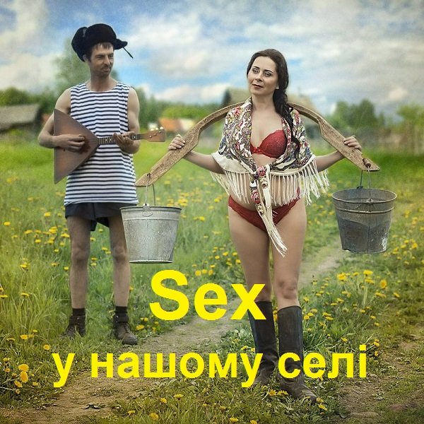 Sex у нашому селі (2007)