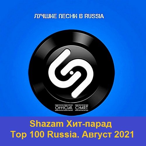 Shazam Хит-парад Top 100 Russia. Август (2021)