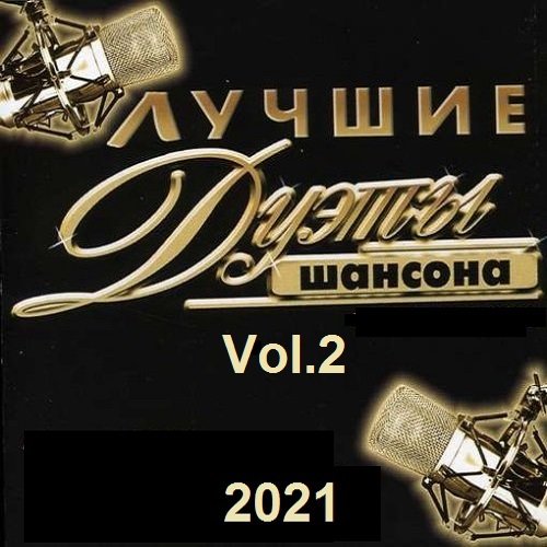 Лучшие дуэты русского шансона. Vol.2 (2021)