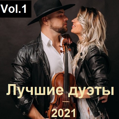 Лучшие дуэты Vol.1 (2021)