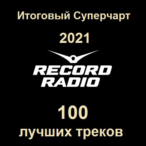 Радио Record Итоговый Суперчарт 2021 - 100 лучших треков (2022)