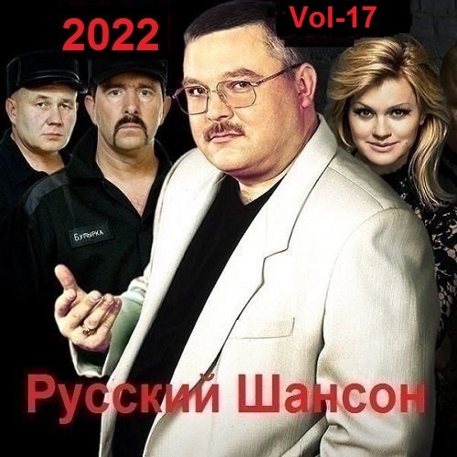 Русский Шансон. Vol-17 (2022)