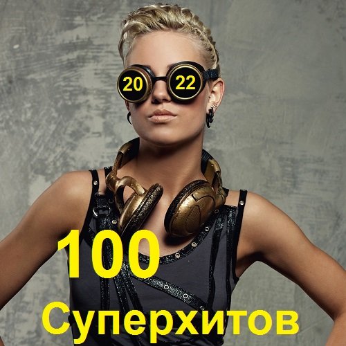 100 Суперхитов (2022)