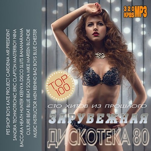 Постер к 100 Хитов Из Прошлого: Зарубежная дискотека 80 (2015)