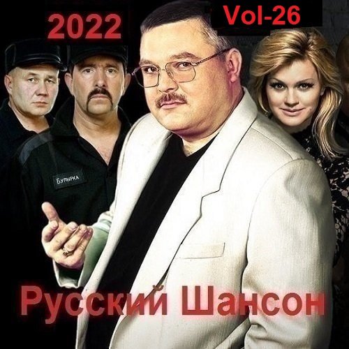 Русский Шансон. Vol-26 (2022)